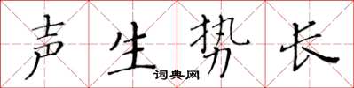 黃華生聲生勢長楷書怎么寫