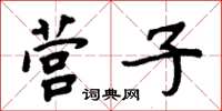 周炳元營子楷書怎么寫