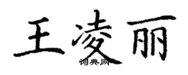 丁謙王凌麗楷書個性簽名怎么寫