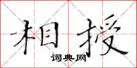 黃華生相授楷書怎么寫