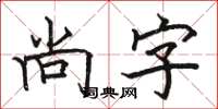 駱恆光尚字楷書怎么寫