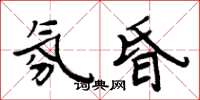 周炳元氛昏楷書怎么寫