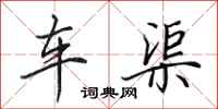 田英章車渠行書怎么寫