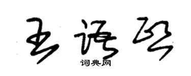 朱錫榮王語熙草書個性簽名怎么寫