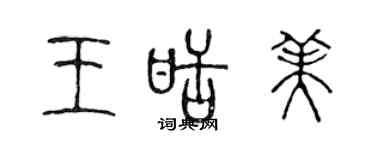 陳聲遠王甜美篆書個性簽名怎么寫