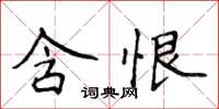 侯登峰含恨楷書怎么寫