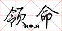 荊霄鵬領命行書怎么寫