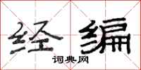 范連陞經編隸書怎么寫