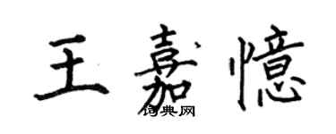 何伯昌王嘉憶楷書個性簽名怎么寫