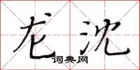 黃華生龍沈楷書怎么寫