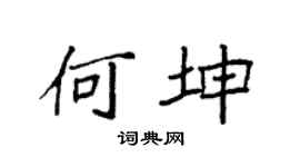 袁強何坤楷書個性簽名怎么寫