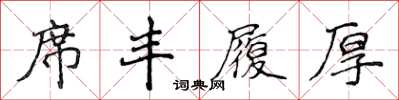 侯登峰席豐履厚楷書怎么寫