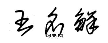 朱錫榮王名鮮草書個性簽名怎么寫