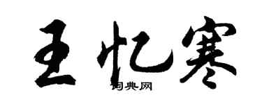 胡問遂王憶寒行書個性簽名怎么寫