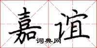 荊霄鵬嘉誼楷書怎么寫