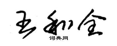 朱錫榮王和全草書個性簽名怎么寫
