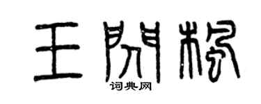 曾慶福王閃楓篆書個性簽名怎么寫