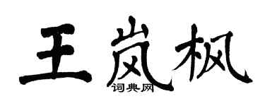 翁闓運王嵐楓楷書個性簽名怎么寫