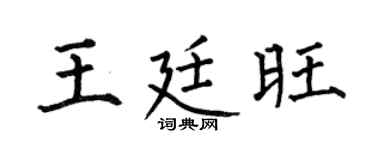 何伯昌王廷旺楷書個性簽名怎么寫