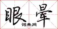 荊霄鵬眼暈行書怎么寫