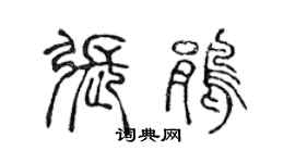 陳聲遠張鵑篆書個性簽名怎么寫