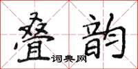 侯登峰疊韻楷書怎么寫