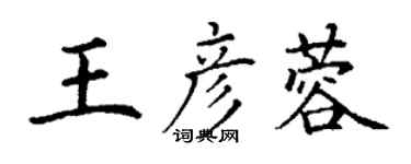 丁謙王彥蓉楷書個性簽名怎么寫