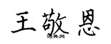 何伯昌王敬恩楷書個性簽名怎么寫