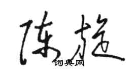 駱恆光陳旋草書個性簽名怎么寫