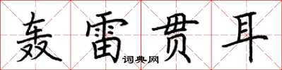 荊霄鵬轟雷貫耳楷書怎么寫