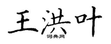 丁謙王洪葉楷書個性簽名怎么寫