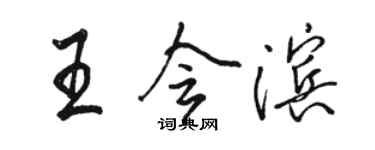 駱恆光王會濱行書個性簽名怎么寫