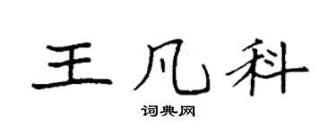 袁強王凡科楷書個性簽名怎么寫