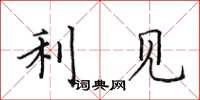 田英章利見楷書怎么寫