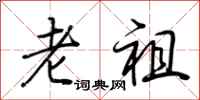 荊霄鵬老祖行書怎么寫