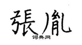 何伯昌張胤楷書個性簽名怎么寫