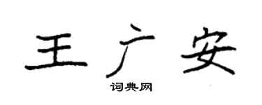 袁強王廣安楷書個性簽名怎么寫