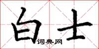 丁謙白士楷書怎么寫