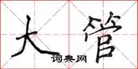 侯登峰大管楷書怎么寫