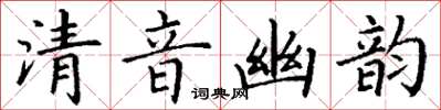 丁謙清音幽韻楷書怎么寫