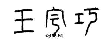 曾慶福王宇巧篆書個性簽名怎么寫