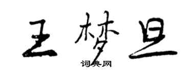 曾慶福王夢旦行書個性簽名怎么寫