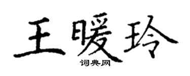 丁謙王暖玲楷書個性簽名怎么寫