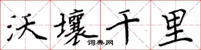 周炳元沃壤千里楷書怎么寫