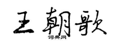 曾慶福王朝歌行書個性簽名怎么寫