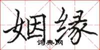 駱恆光姻緣楷書怎么寫