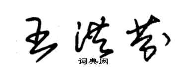 朱錫榮王洪芬草書個性簽名怎么寫