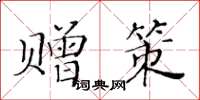 黃華生贈策楷書怎么寫