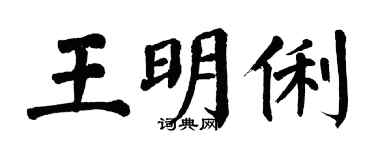 翁闓運王明俐楷書個性簽名怎么寫