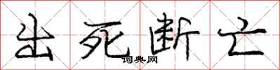 龐中華出死斷亡行書怎么寫